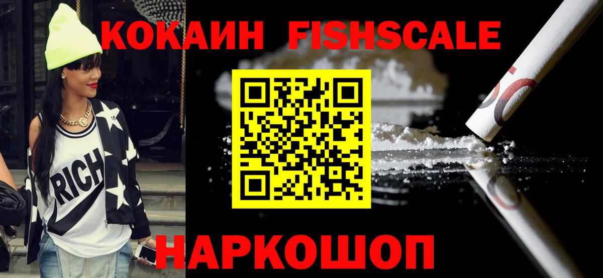 КОКАИН FishScale Полысаево