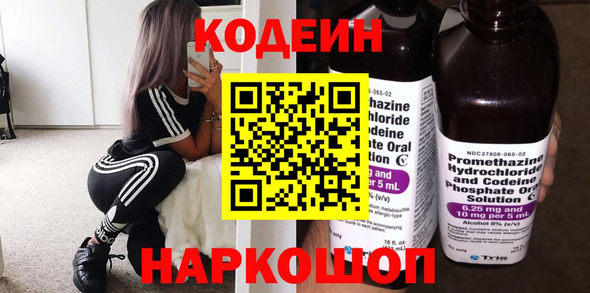 Codein Purple Drank  Кодеиновый сироп Lean напиток Lean (лин)  Вход с VPN  Полысаево 